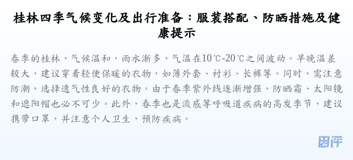 桂林四季气候变化及出行准备:服装搭配、防晒措施及健康提示