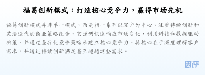 福葛创新模式:打造核心竞争力,赢得市场先机