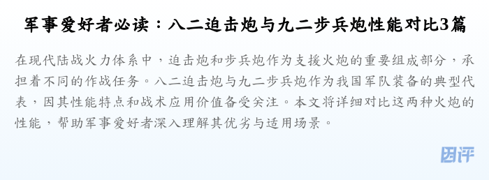 军事爱好者必读:八二迫击炮与九二步兵炮性能对比3篇