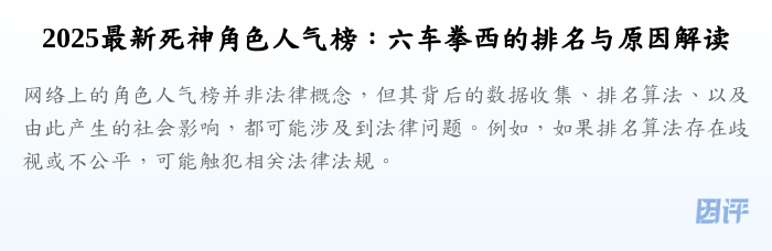 2025最新死神角色人气榜:六车拳西的排名与原因解读