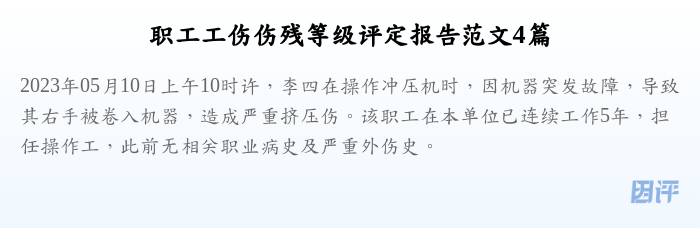 职工工伤伤残等级评定报告范文4篇