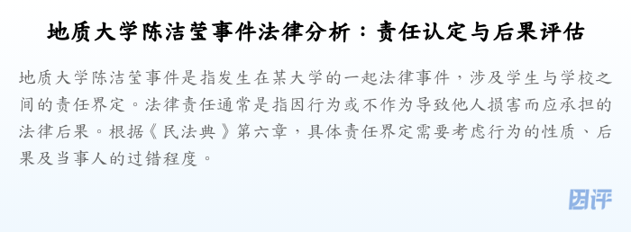 地质大学陈洁莹事件法律分析:责任认定与后果评估