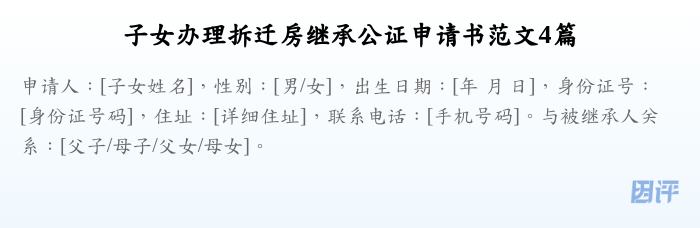 子女办理拆迁房继承公证申请书范文4篇