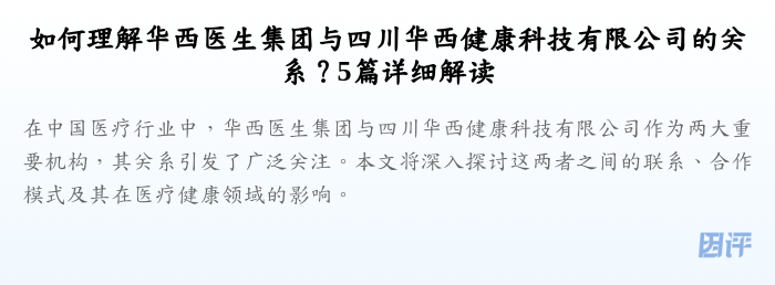 如何理解华西医生集团与四川华西健康科技有限公司的关系?5篇详细解读
