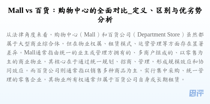 Mall vs 百货:购物中心的全面对比_定义、区别与优劣势分析