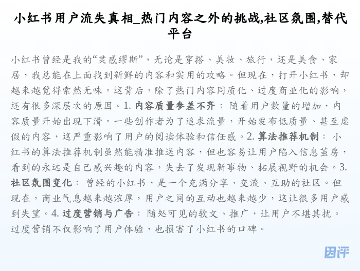 小红书用户流失真相_热门内容之外的挑战,社区氛围,替代平台