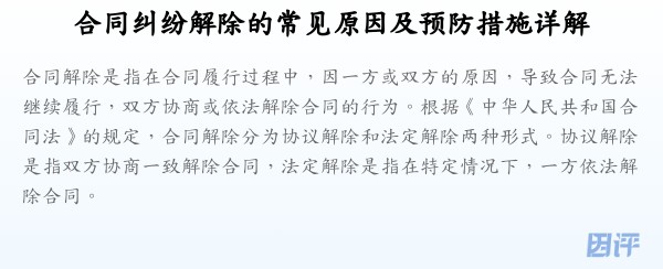 合同纠纷解除的常见原因及预防措施详解