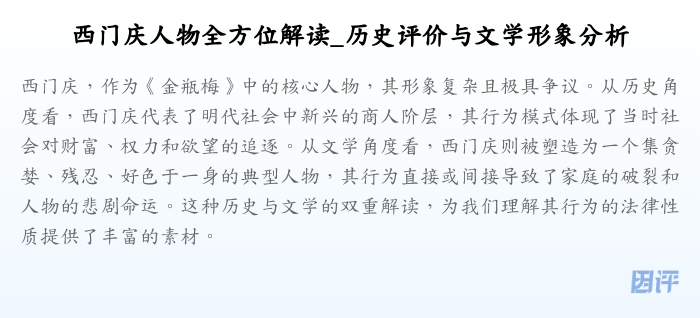 西门庆人物全方位解读_历史评价与文学形象分析