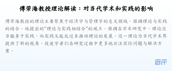 傅荣海教授理论解读:对当代学术和实践的影响