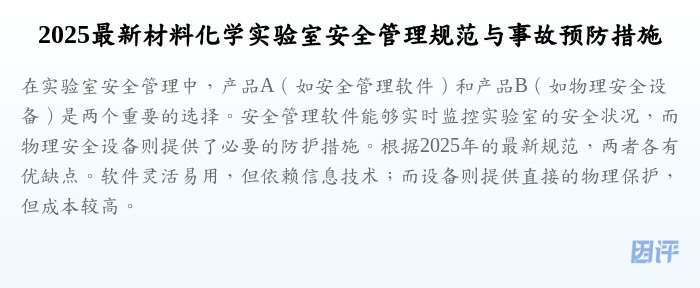 2025最新材料化学实验室安全管理规范与事故预防措施
