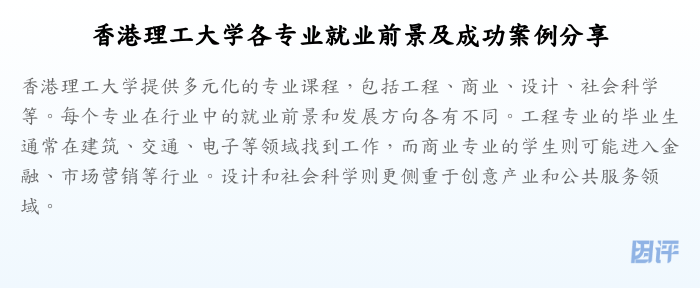 香港理工大学各专业就业前景及成功案例分享