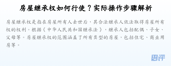 房屋继承权如何行使?实际操作步骤解析