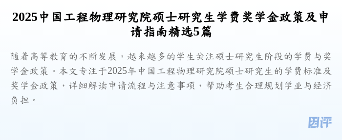2025中国工程物理研究院硕士研究生学费奖学金政策及申请指南精选5篇