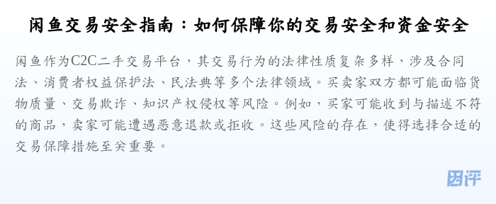 闲鱼交易安全指南:如何保障你的交易安全和资金安全