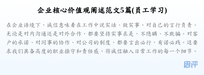 企业核心价值观阐述范文5篇(员工学习)