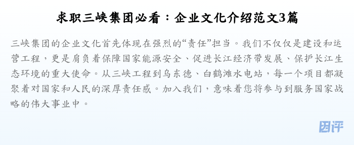 求职三峡集团必看:企业文化介绍范文3篇