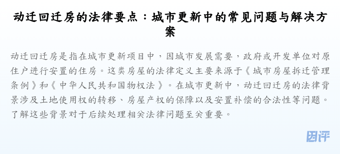 动迁回迁房的法律要点:城市更新中的常见问题与解决方案