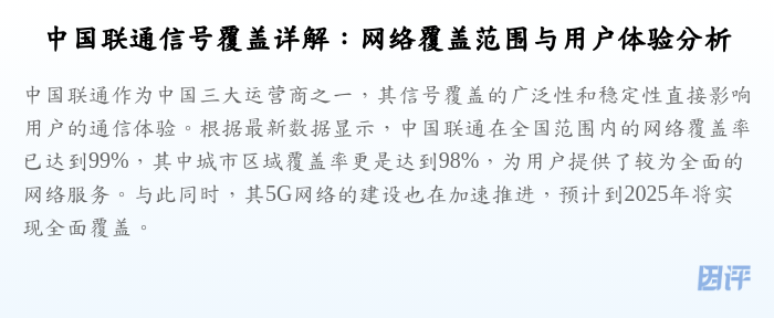 中国联通信号覆盖详解:网络覆盖范围与用户体验分析