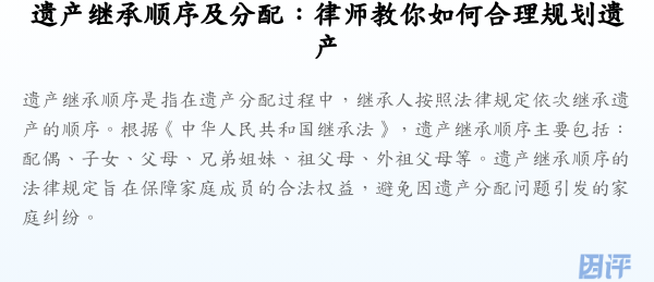 遗产继承顺序及分配:律师教你如何合理规划遗产