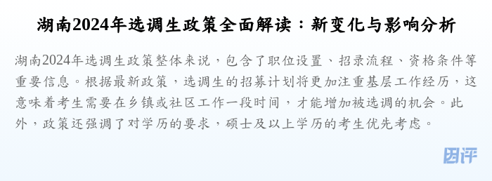 湖南2024年选调生政策全面解读:新变化与影响分析