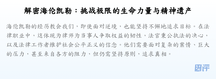 解密海伦凯勒:挑战极限的生命力量与精神遗产