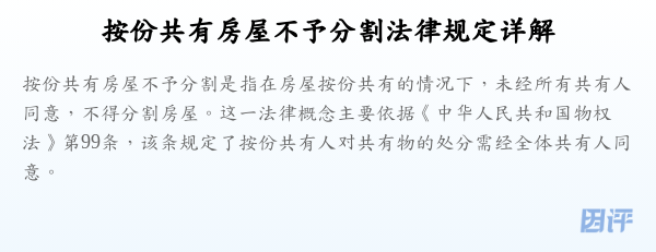 按份共有房屋不予分割法律规定详解