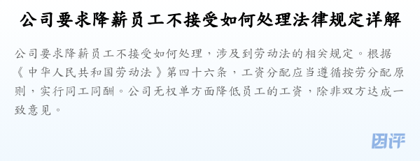 公司要求降薪员工不接受如何处理法律规定详解