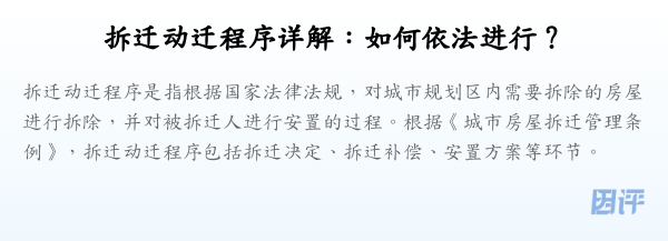 拆迁动迁程序详解:如何依法进行?