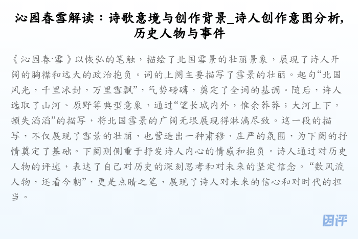 沁园春雪解读:诗歌意境与创作背景_诗人创作意图分析,历史人物与事件