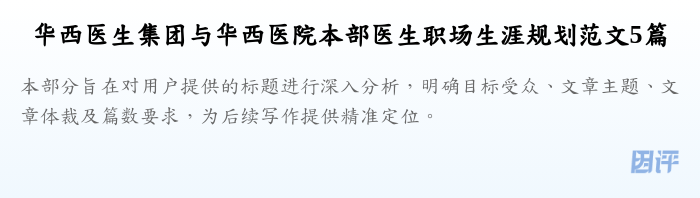 华西医生集团与华西医院本部医生职场生涯规划范文5篇