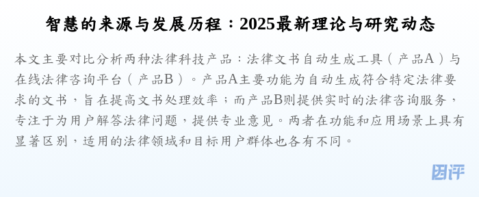 智慧的来源与发展历程:2025最新理论与研究动态