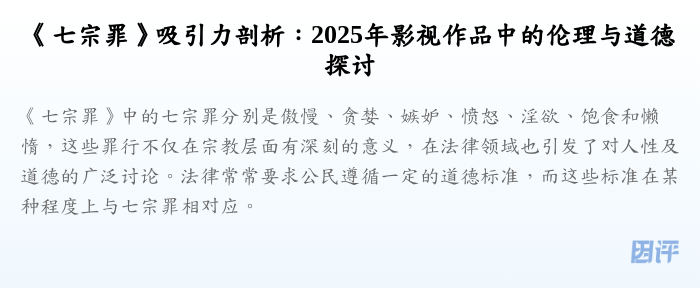 《七宗罪》吸引力剖析:2025年影视作品中的伦理与道德探讨
