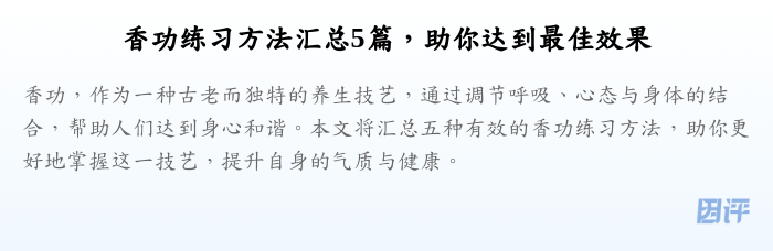 香功练习方法汇总5篇,助你达到最佳效果