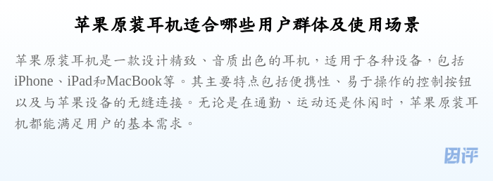 苹果原装耳机适合哪些用户群体及使用场景