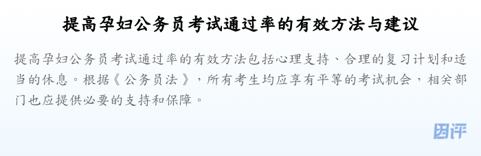 提高孕妇公务员考试通过率的有效方法与建议