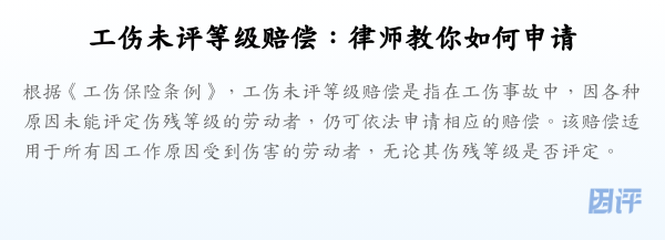 工伤未评等级赔偿:律师教你如何申请