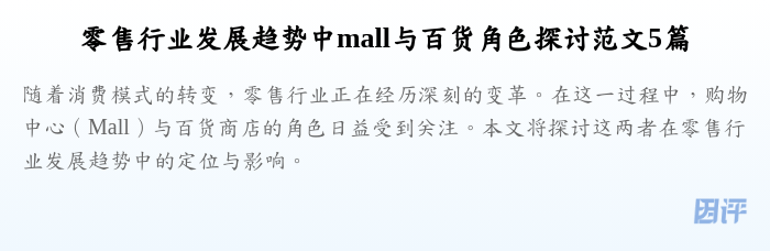 零售行业发展趋势中mall与百货角色探讨范文5篇