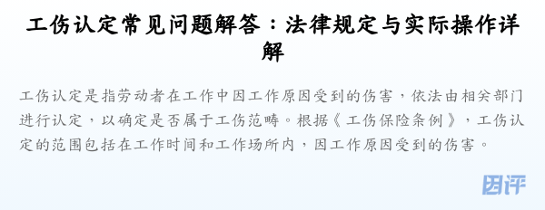 工伤认定常见问题解答:法律规定与实际操作详解