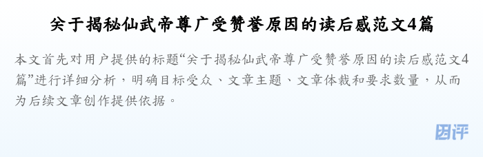 关于揭秘仙武帝尊广受赞誉原因的读后感范文4篇