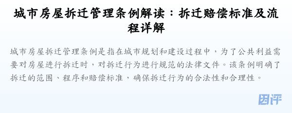 城市房屋拆迁管理条例解读:拆迁赔偿标准及流程详解