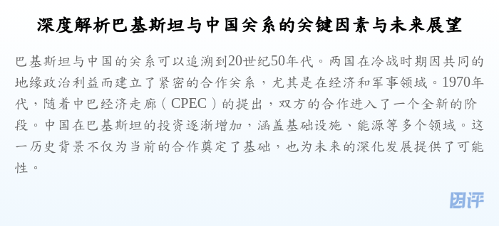 深度解析巴基斯坦与中国关系的关键因素与未来展望