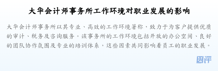 大华会计师事务所工作环境对职业发展的影响