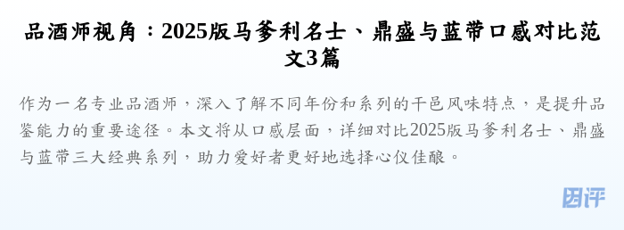 品酒师视角:2025版马爹利名士、鼎盛与蓝带口感对比范文3篇