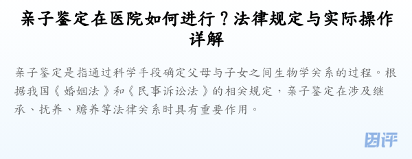 亲子鉴定在医院如何进行?法律规定与实际操作详解