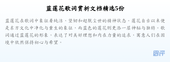 蓝莲花歌词赏析文档精选5份