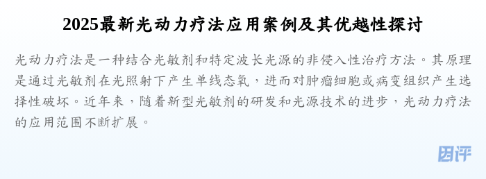 2025最新光动力疗法应用案例及其优越性探讨