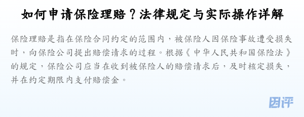 如何申请保险理赔?法律规定与实际操作详解