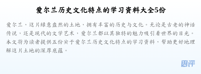 爱尔兰历史文化特点的学习资料大全5份