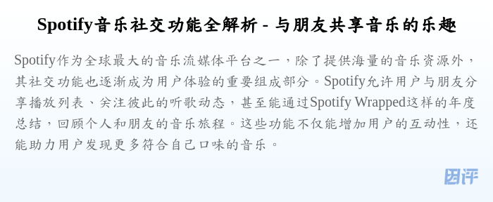 Spotify音乐社交功能全解析 - 与朋友共享音乐的乐趣