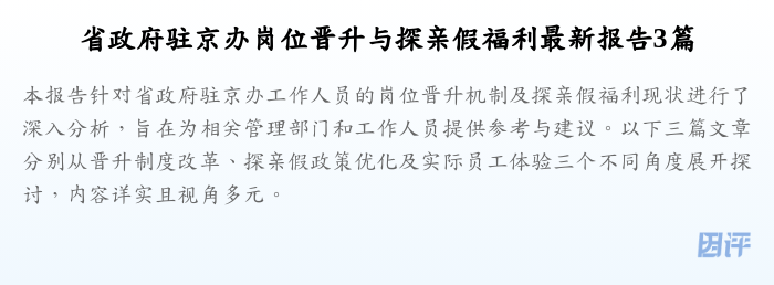 省政府驻京办岗位晋升与探亲假福利最新报告3篇